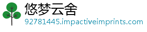 悠梦云舍